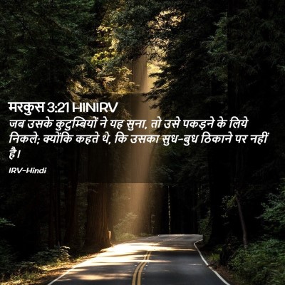 Picture 02 - मरकुस 3:21 HINIRV - जब उसके - Bible Verse Picture