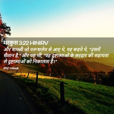 Picture 02 - मरकुस 3:22 HINIRV - और शास्त्री जो - Bible Verse Picture