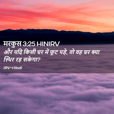 Picture 02 - मरकुस 3:25 HINIRV - और यदि किसी घर में - Bible Verse Picture