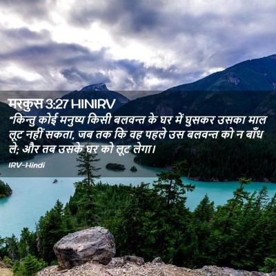 Picture 02 - मरकुस 3:27 HINIRV - “किन्तु कोई - Bible Verse Picture