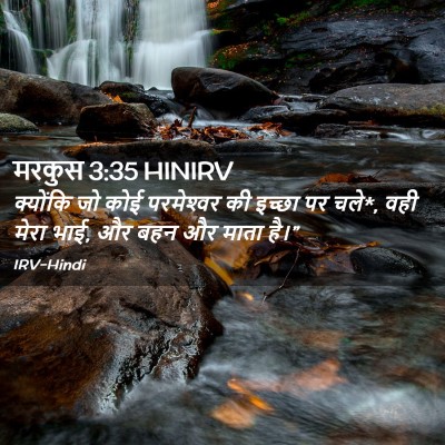 Picture 02 - मरकुस 3:35 HINIRV - क्योंकि जो कोई - Bible Verse Picture