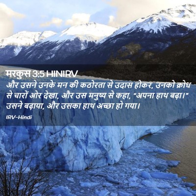 Picture 02 - मरकुस 3:5 HINIRV - और उसने उनके मन की - Bible Verse Picture