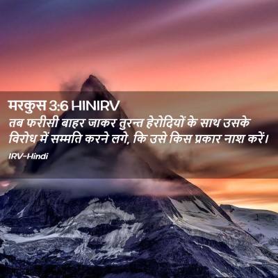 Picture 02 - मरकुस 3:6 HINIRV - तब फरीसी बाहर जाकर - Bible Verse Picture