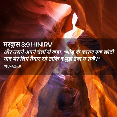 Picture 02 - मरकुस 3:9 HINIRV - और उसने अपने चेलों - Bible Verse Picture