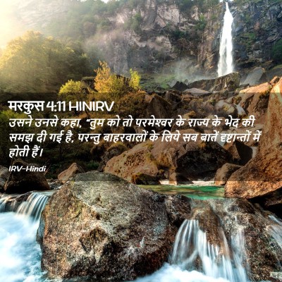 Picture 02 - मरकुस 4:11 HINIRV - उसने उनसे कहा, “तुम - Bible Verse Picture