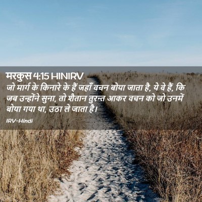 Picture 02 - मरकुस 4:15 HINIRV - जो मार्ग के किनारे - Bible Verse Picture