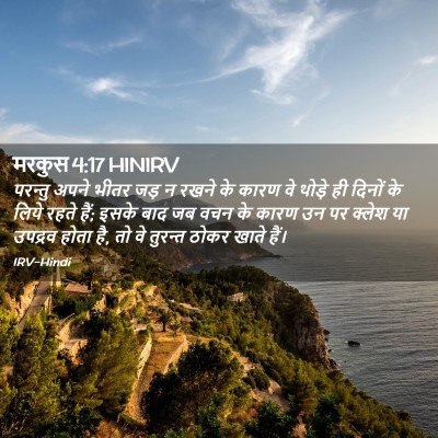 Picture 02 - मरकुस 4:17 HINIRV - परन्तु अपने भीतर - Bible Verse Picture