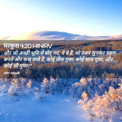 Picture 02 - मरकुस 4:20 HINIRV - और जो अच्छी भूमि - Bible Verse Picture