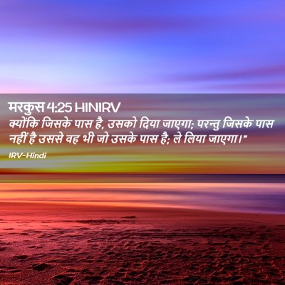 Picture 02 - मरकुस 4:25 HINIRV - क्योंकि जिसके पास - Bible Verse Picture