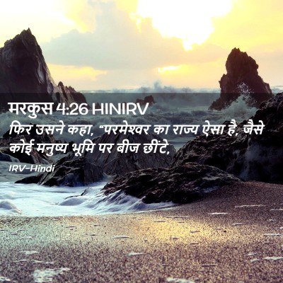 Picture 02 - मरकुस 4:26 HINIRV - फिर उसने कहा, - Bible Verse Picture