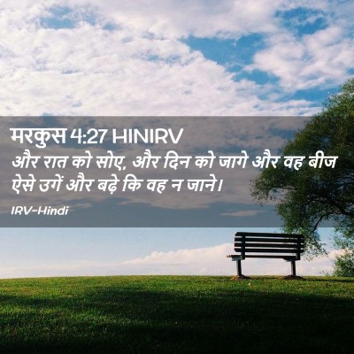 Picture 02 - मरकुस 4:27 HINIRV - और रात को सोए, और - Bible Verse Picture