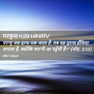 Picture 02 - मरकुस 4:29 HINIRV - परन्तु जब दाना पक - Bible Verse Picture