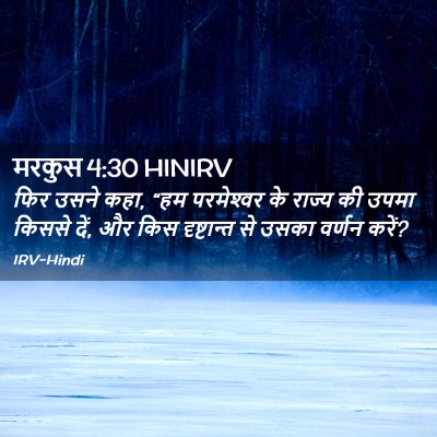 Picture 02 - मरकुस 4:30 HINIRV - फिर उसने कहा, “हम - Bible Verse Picture