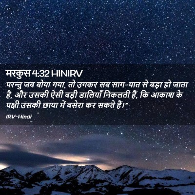 Picture 02 - मरकुस 4:32 HINIRV - परन्तु जब बोया गया, - Bible Verse Picture