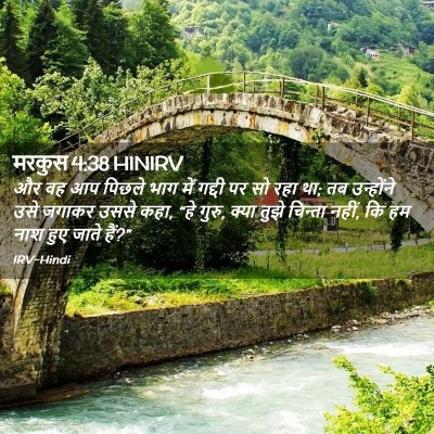 Picture 02 - मरकुस 4:38 HINIRV - और वह आप पिछले भाग - Bible Verse Picture