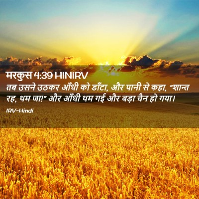 Picture 02 - मरकुस 4:39 HINIRV - तब उसने उठकर आँधी - Bible Verse Picture
