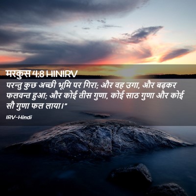 Picture 02 - मरकुस 4:8 HINIRV - परन्तु कुछ अच्छी - Bible Verse Picture
