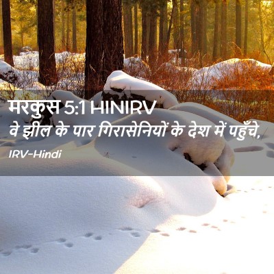 Picture 02 - मरकुस 5:1 HINIRV - वे झील के पार - Bible Verse Picture