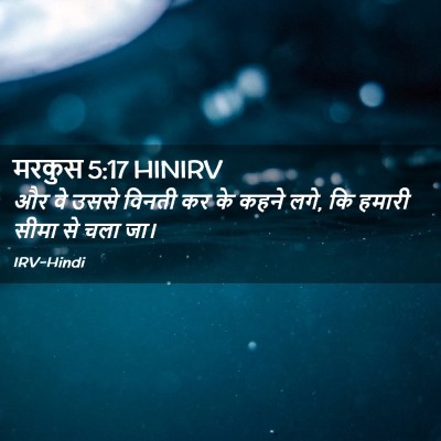 Picture 02 - मरकुस 5:17 HINIRV - और वे उससे विनती कर - Bible Verse Picture