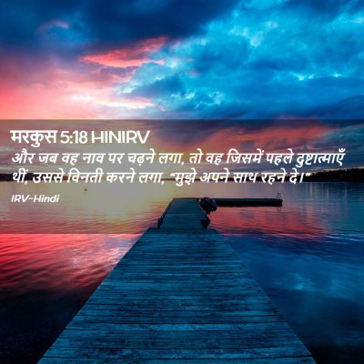 Picture 02 - मरकुस 5:18 HINIRV - और जब वह नाव पर - Bible Verse Picture