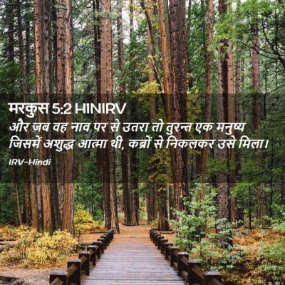 Picture 02 - मरकुस 5:2 HINIRV - और जब वह नाव पर से - Bible Verse Picture