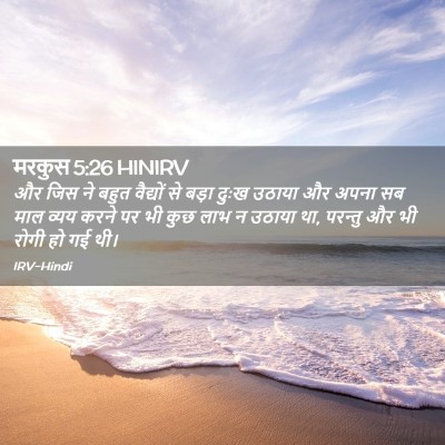 Picture 02 - मरकुस 5:26 HINIRV - और जिस ने बहुत - Bible Verse Picture