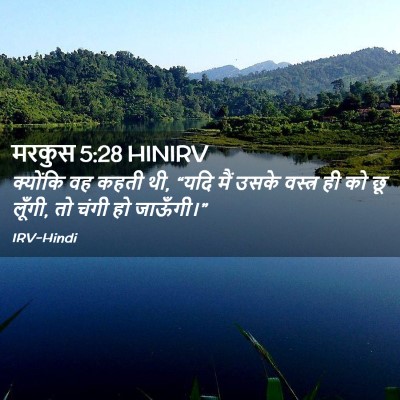 Picture 02 - मरकुस 5:28 HINIRV - क्योंकि वह कहती थी, - Bible Verse Picture