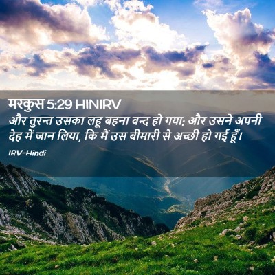 Picture 02 - मरकुस 5:29 HINIRV - और तुरन्त उसका लहू - Bible Verse Picture