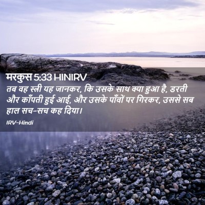 Picture 02 - मरकुस 5:33 HINIRV - तब वह स्त्री यह - Bible Verse Picture