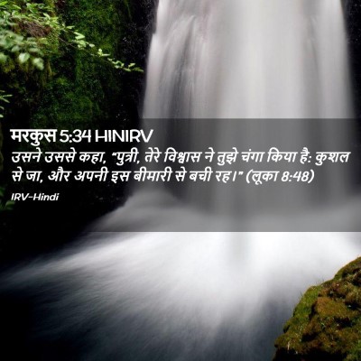 Picture 02 - मरकुस 5:34 HINIRV - उसने उससे कहा, - Bible Verse Picture