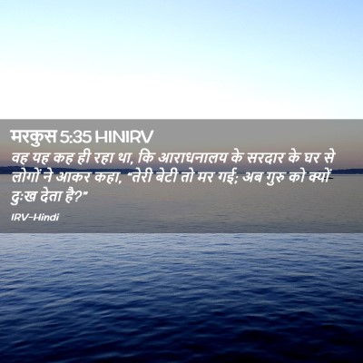Picture 02 - मरकुस 5:35 HINIRV - वह यह कह ही रहा था, - Bible Verse Picture