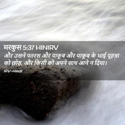 Picture 02 - मरकुस 5:37 HINIRV - और उसने पतरस और - Bible Verse Picture