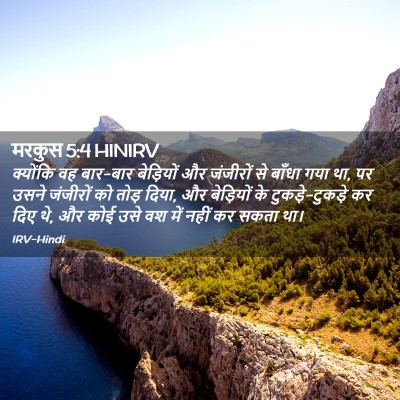 Picture 02 - मरकुस 5:4 HINIRV - क्योंकि वह बार-बार - Bible Verse Picture