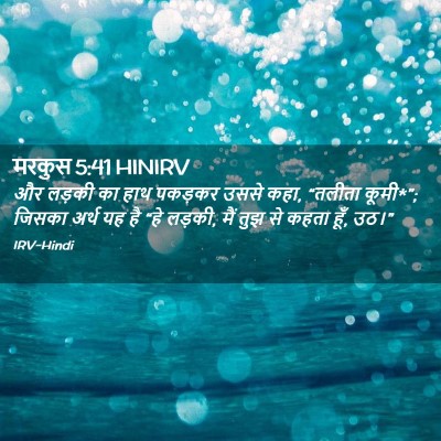 Picture 02 - मरकुस 5:41 HINIRV - और लड़की का हाथ - Bible Verse Picture