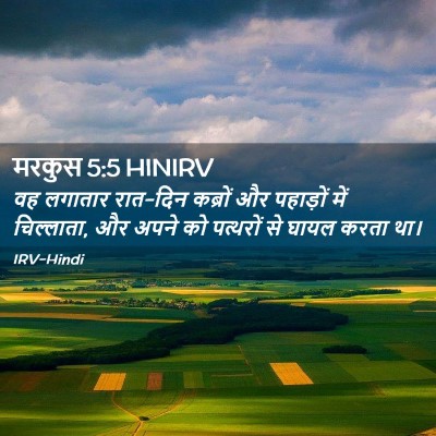 Picture 02 - मरकुस 5:5 HINIRV - वह लगातार रात-दिन - Bible Verse Picture