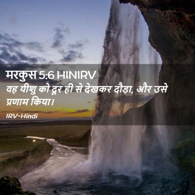 Picture 02 - मरकुस 5:6 HINIRV - वह यीशु को दूर ही - Bible Verse Picture