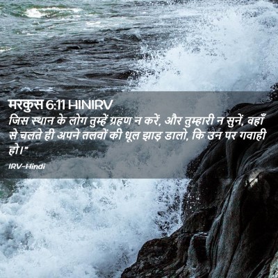 Picture 02 - मरकुस 6:11 HINIRV - जिस स्थान के लोग - Bible Verse Picture
