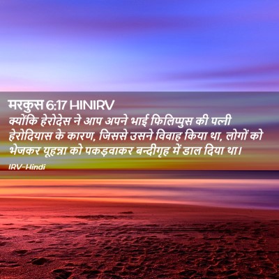 Picture 02 - मरकुस 6:17 HINIRV - क्योंकि हेरोदेस - Bible Verse Picture