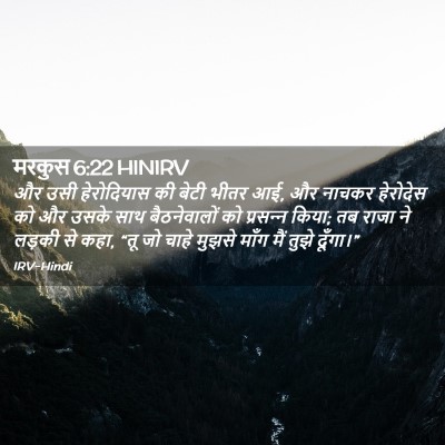 Picture 02 - मरकुस 6:22 HINIRV - और उसी हेरोदियास - Bible Verse Picture