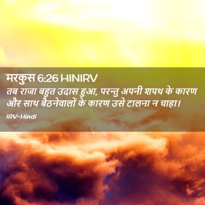 Picture 02 - मरकुस 6:26 HINIRV - तब राजा बहुत उदास - Bible Verse Picture