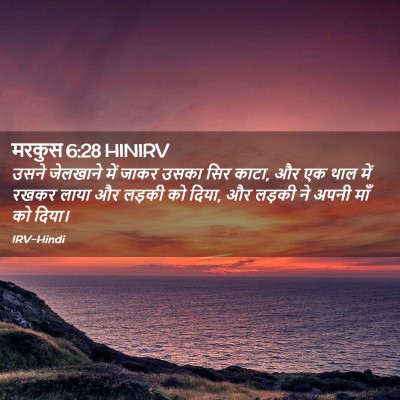 Picture 02 - मरकुस 6:28 HINIRV - उसने जेलखाने में - Bible Verse Picture