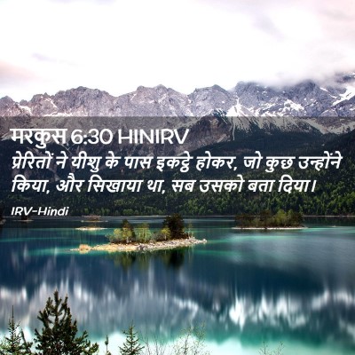 Picture 02 - मरकुस 6:30 HINIRV - प्रेरितों ने यीशु - Bible Verse Picture