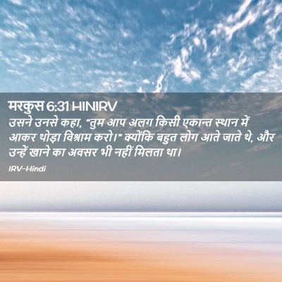Picture 02 - मरकुस 6:31 HINIRV - उसने उनसे कहा, “तुम - Bible Verse Picture