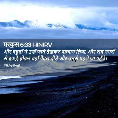 Picture 02 - मरकुस 6:33 HINIRV - और बहुतों ने - Bible Verse Picture