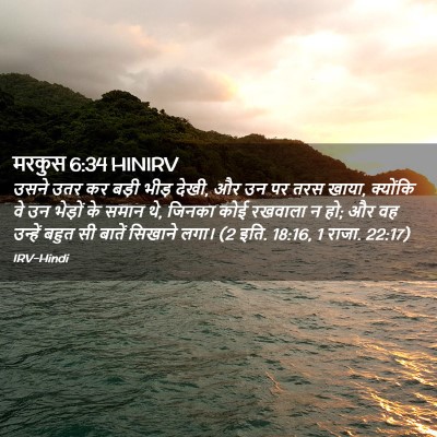 Picture 02 - मरकुस 6:34 HINIRV - उसने उतर कर बड़ी - Bible Verse Picture