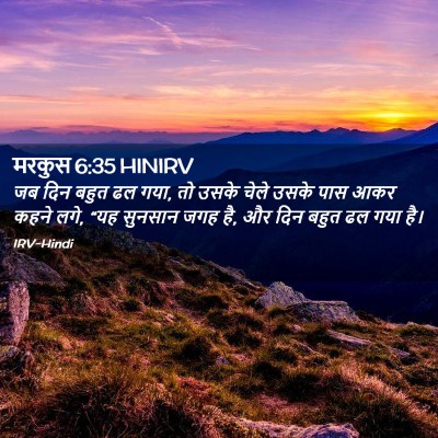 Picture 02 - मरकुस 6:35 HINIRV - जब दिन बहुत ढल गया, - Bible Verse Picture