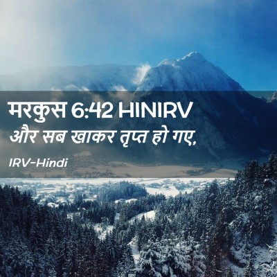 Picture 02 - मरकुस 6:42 HINIRV - और सब खाकर तृप्त हो - Bible Verse Picture