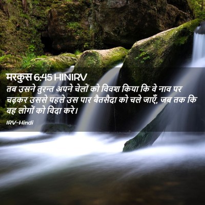 Picture 02 - मरकुस 6:45 HINIRV - तब उसने तुरन्त - Bible Verse Picture