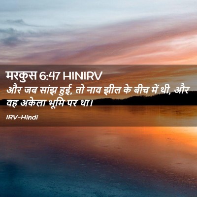 Picture 02 - मरकुस 6:47 HINIRV - और जब सांझ हुई, तो - Bible Verse Picture