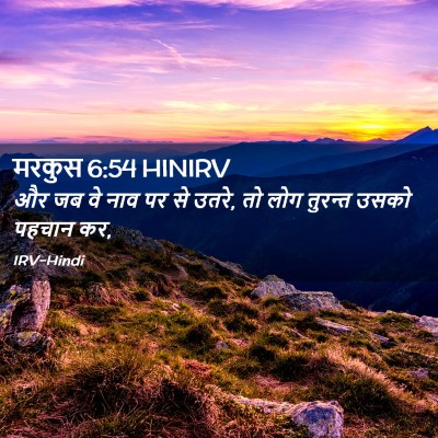 Picture 02 - मरकुस 6:54 HINIRV - और जब वे नाव पर से - Bible Verse Picture